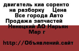 двигатель киа соренто D4CB на разборку. › Цена ­ 1 - Все города Авто » Продажа запчастей   . Ненецкий АО,Нарьян-Мар г.